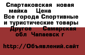 Спартаковская (новая) майка  › Цена ­ 1 800 - Все города Спортивные и туристические товары » Другое   . Самарская обл.,Чапаевск г.